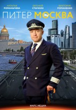 Смотреть «Питер-Москва» онлайн