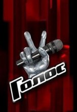 Смотреть «Голос» онлайн
