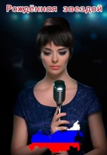 Смотреть «Рожденная звездой» онлайн