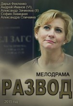 Смотреть «Развод» онлайн
