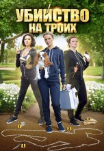 Смотреть «Убийство на троих» онлайн