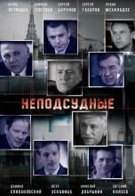 Смотреть «Неподсудные» онлайн