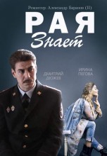 Смотреть «Рая знает» онлайн