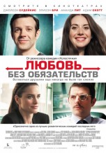 Смотреть «Любовь без обязательств» онлайн
