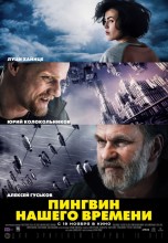 Смотреть «Пингвин нашего времени» онлайн