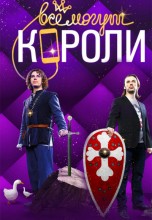 Смотреть «Все могут короли» онлайн