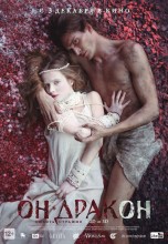 Смотреть «Он – дракон» онлайн