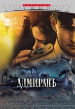 Смотреть «Адмиралъ» онлайн