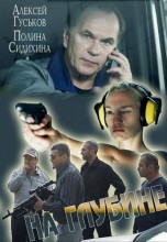 Смотреть «На глубине» онлайн
