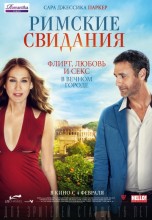 Смотреть «Римские свидания» онлайн