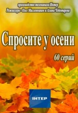 Смотреть «Спросите у осени» онлайн