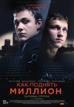 Смотреть «Как поднять миллион. Исповедь Z@drota» онлайн