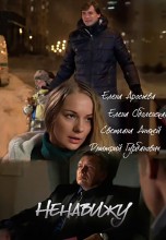 Смотреть «Ненавижу» онлайн