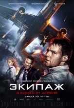 Смотреть «Экипаж» онлайн