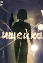 Смотреть «Ищейка» онлайн