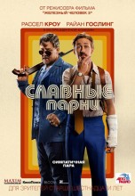 Смотреть «Славные парни» онлайн