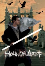Смотреть «Ночной дозор» онлайн