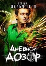 Смотреть «Дневной дозор» онлайн