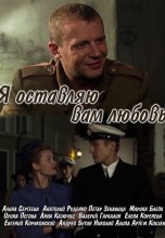 Смотреть «Я оставляю вам любовь» онлайн