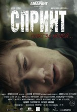 Смотреть «Спринт» онлайн