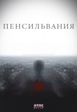 Смотреть «Пенсильвания» онлайн
