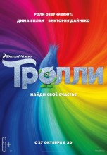 Смотреть «Тролли» онлайн