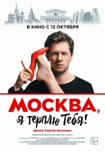 Смотреть «Москва, я терплю тебя» онлайн