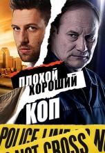 Смотреть «Плохой хороший коп» онлайн