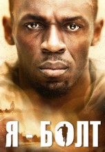 Смотреть «Я – Болт» онлайн