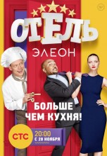 Смотреть «Отель Элеон» онлайн