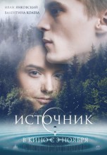 Смотреть «Источник» онлайн