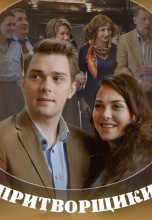 Смотреть «Притворщики» онлайн