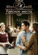 Смотреть «Райское место» онлайн