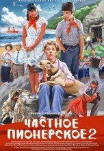 Смотреть «Частное пионерское 2» онлайн