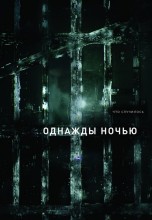 Смотреть «Однажды ночью» онлайн