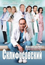 Смотреть «Склифосовский. Реанимация» онлайн