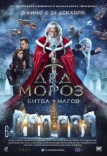 Смотреть «Дед Мороз. Битва Магов» онлайн