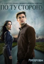 Смотреть «По ту сторону» онлайн