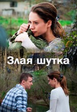 Смотреть «Злая шутка» онлайн