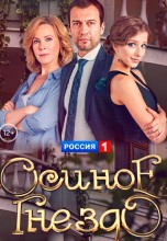 Смотреть «Осиное гнездо» онлайн