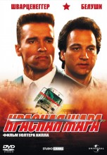 Смотреть «Красная жара - Гоблин» онлайн