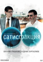 Смотреть «Сатисфакция» онлайн