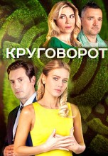 Смотреть «Круговорот» онлайн