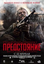Смотреть «Утомленные солнцем 2: Предстояние» онлайн