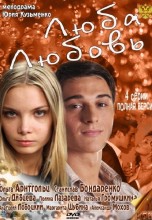 Смотреть «Люба. Любовь» онлайн