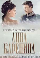 Смотреть «Анна Каренина» онлайн