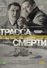 Смотреть «Трасса смерти» онлайн