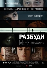Смотреть «Разбуди меня» онлайн
