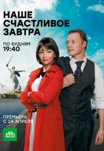 Смотреть «Наше счастливое завтра» онлайн
