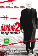 Смотреть «Учитель в законе 2» онлайн